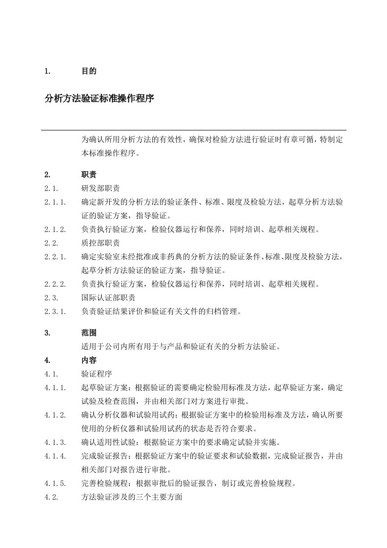 分析方法验证标准操作程序