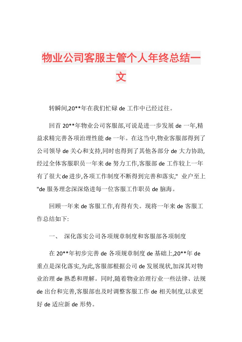 物业公司客服主管个人年终总结一文