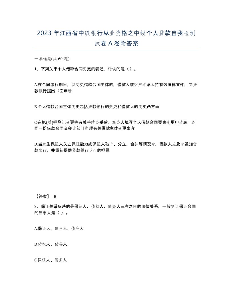 2023年江西省中级银行从业资格之中级个人贷款自我检测试卷A卷附答案