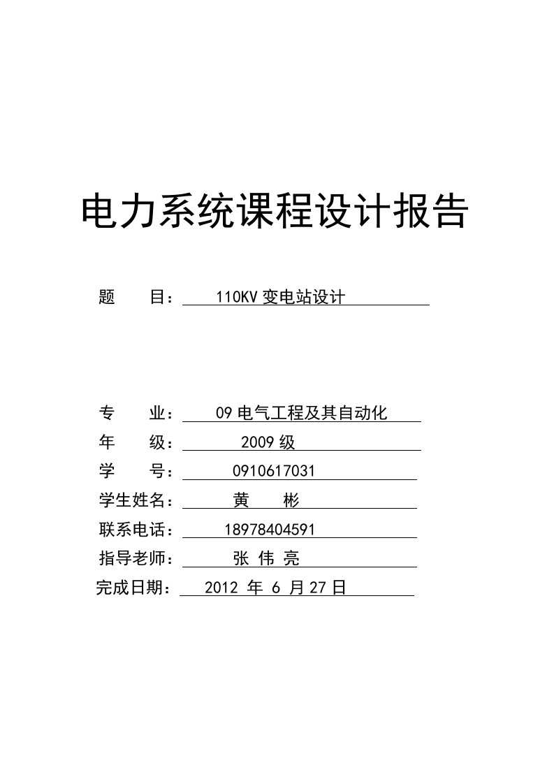 电力系统课程设计110KV变电站设计