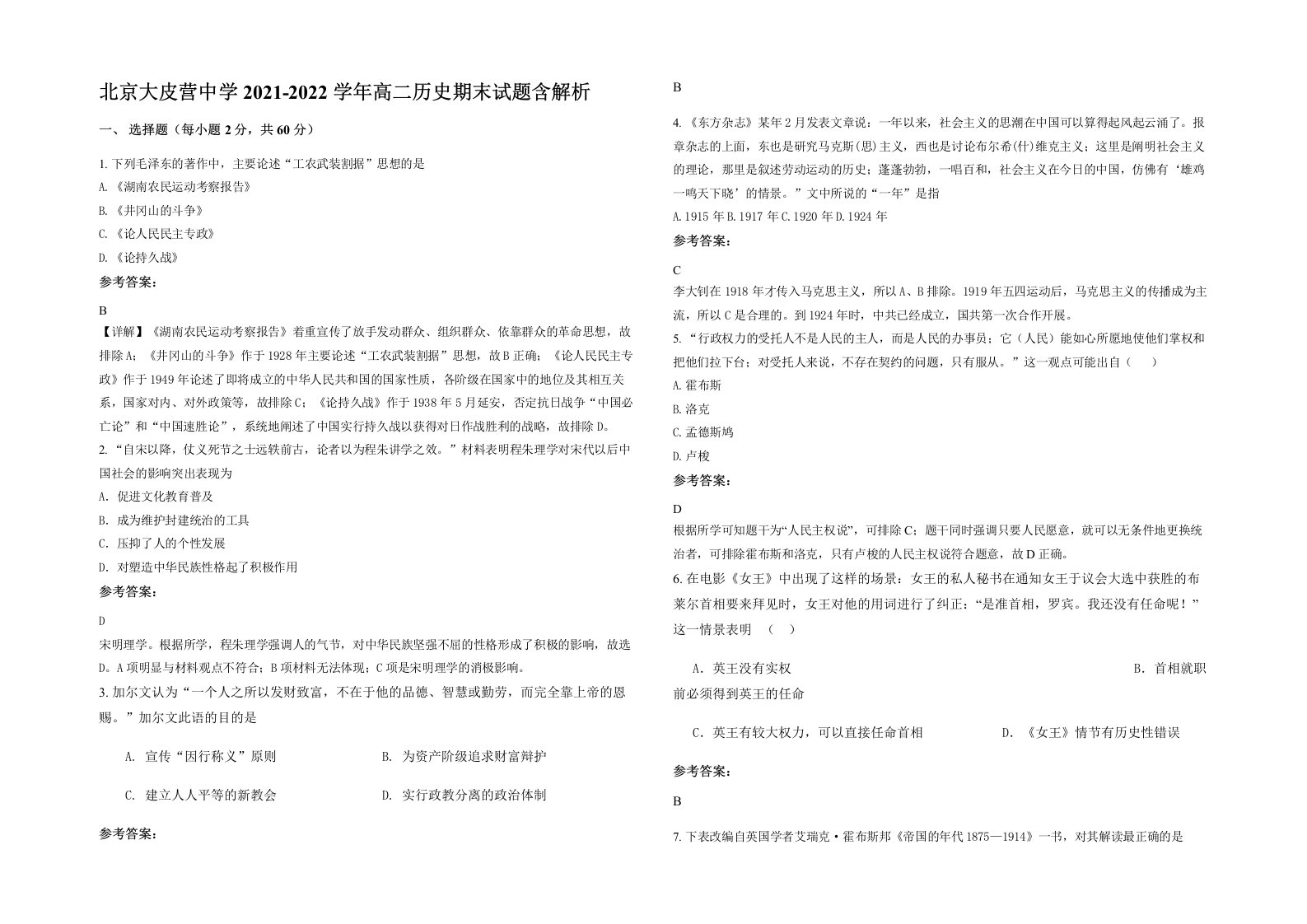 北京大皮营中学2021-2022学年高二历史期末试题含解析