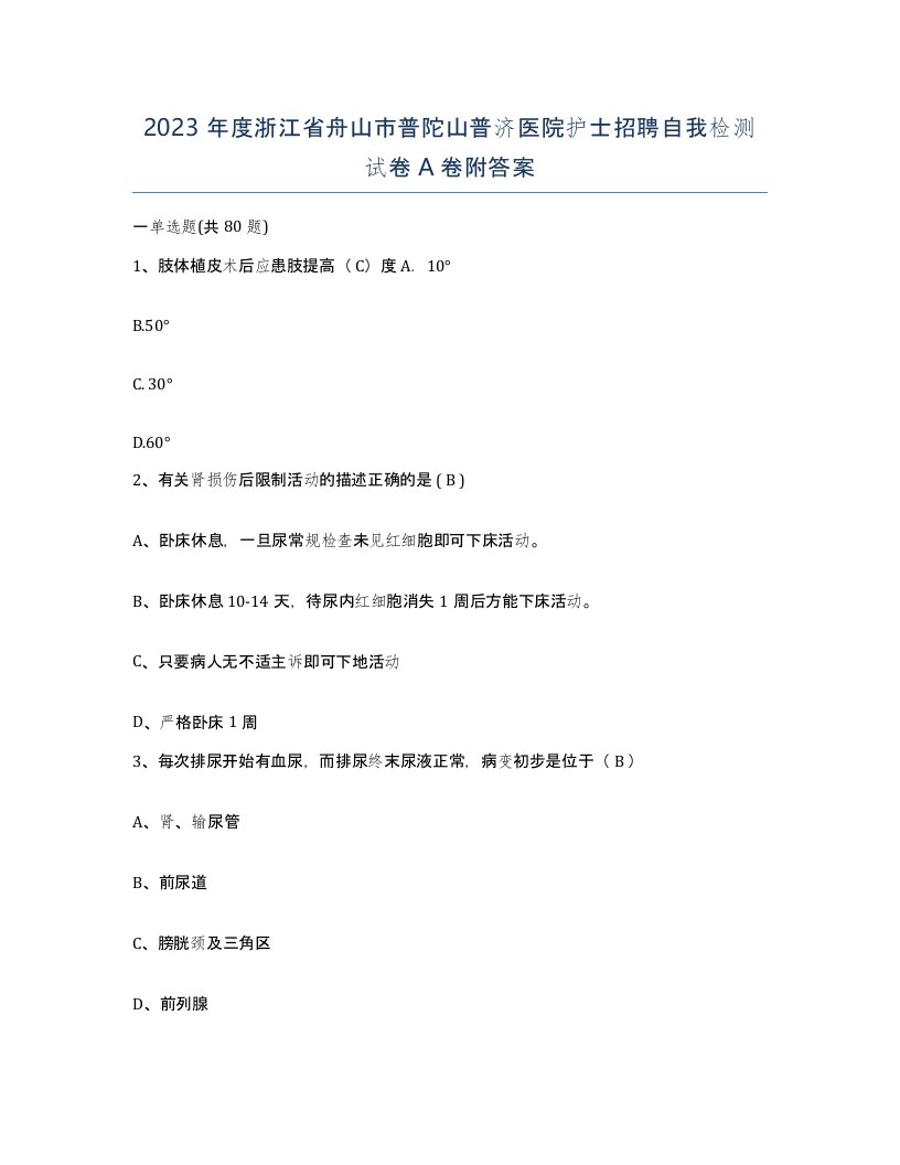 2023年度浙江省舟山市普陀山普济医院护士招聘自我检测试卷A卷附答案