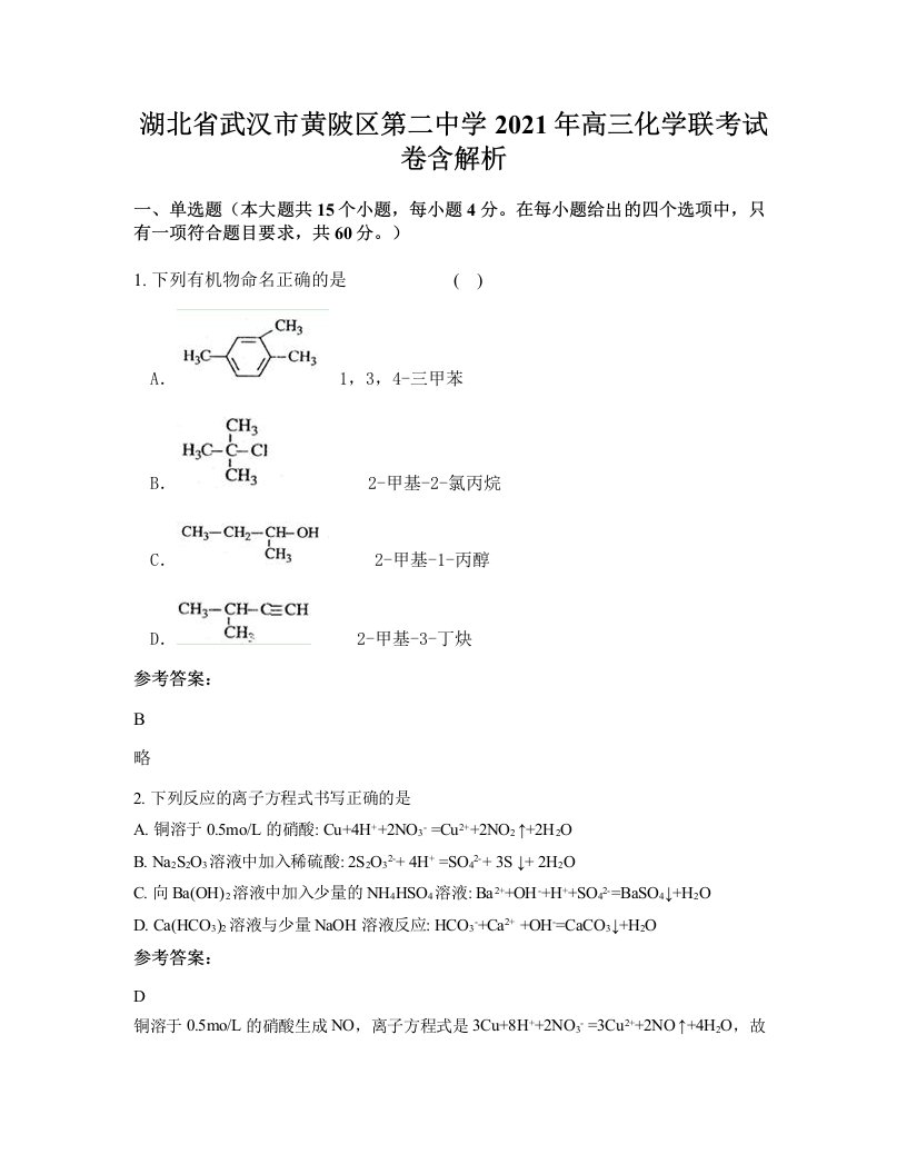 湖北省武汉市黄陂区第二中学2021年高三化学联考试卷含解析