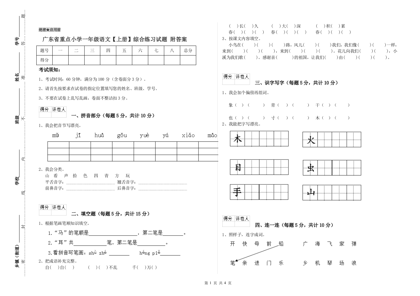 广东省重点小学一年级语文【上册】综合练习试题-附答案