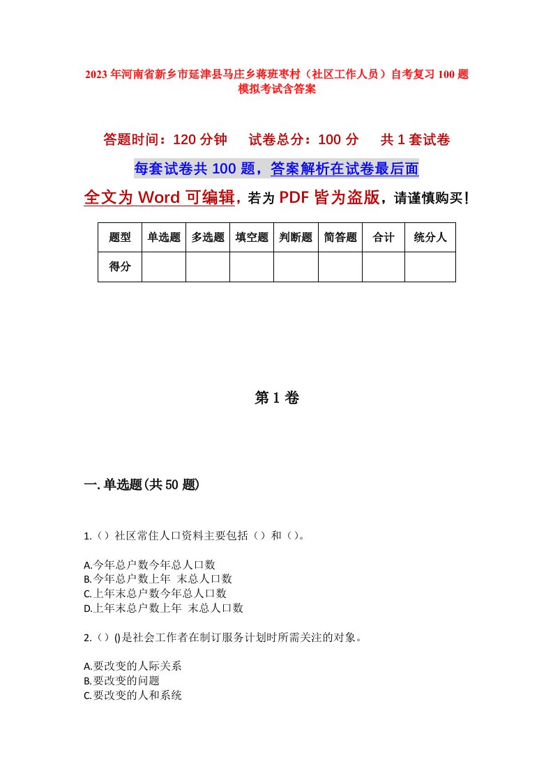 2023年河南省新乡市延津县马庄乡蒋班枣村社区工作人员自考复习100题模拟考试含答案