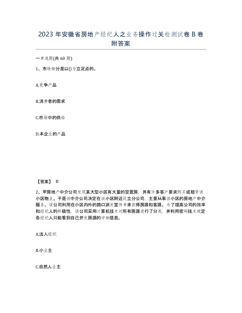 2023年安徽省房地产经纪人之业务操作过关检测试卷B卷附答案