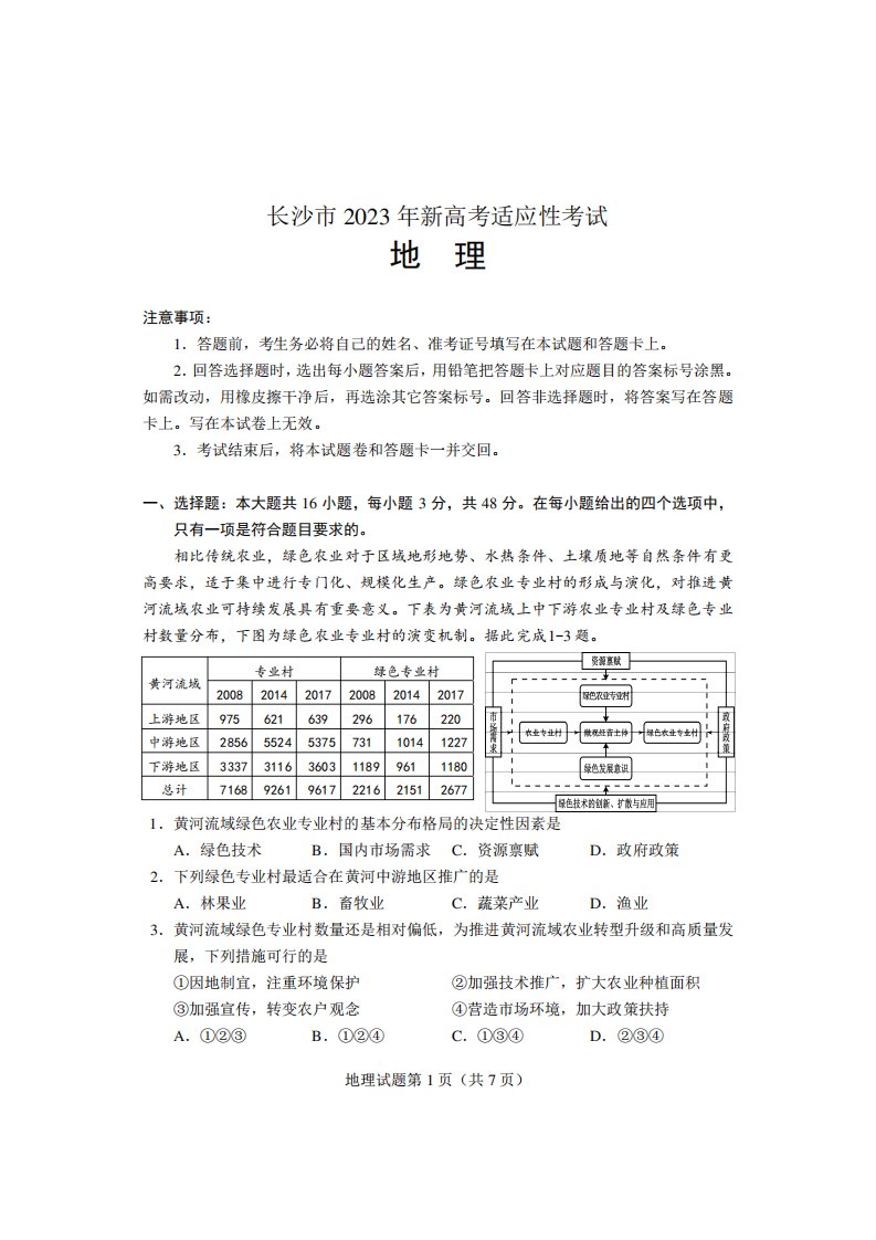 长沙市2023年高三新高考适应性考试地理试卷含答案