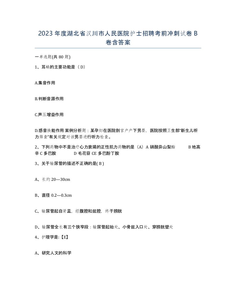 2023年度湖北省汉川市人民医院护士招聘考前冲刺试卷B卷含答案