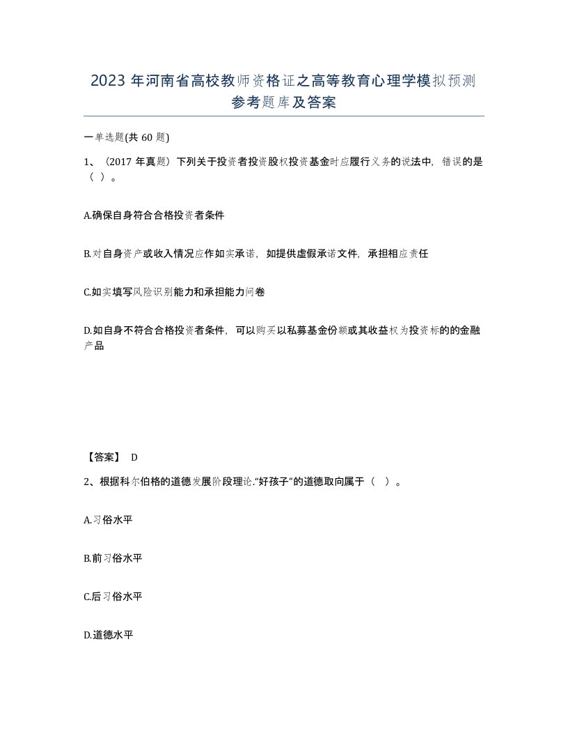 2023年河南省高校教师资格证之高等教育心理学模拟预测参考题库及答案