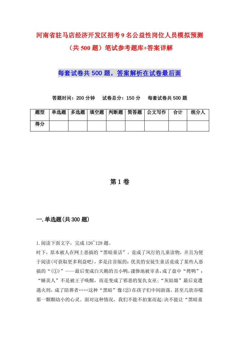 河南省驻马店经济开发区招考9名公益性岗位人员模拟预测共500题笔试参考题库答案详解