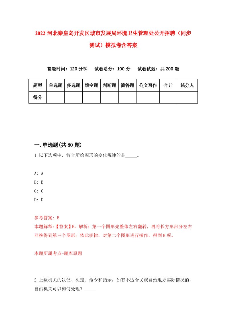 2022河北秦皇岛开发区城市发展局环境卫生管理处公开招聘同步测试模拟卷含答案2