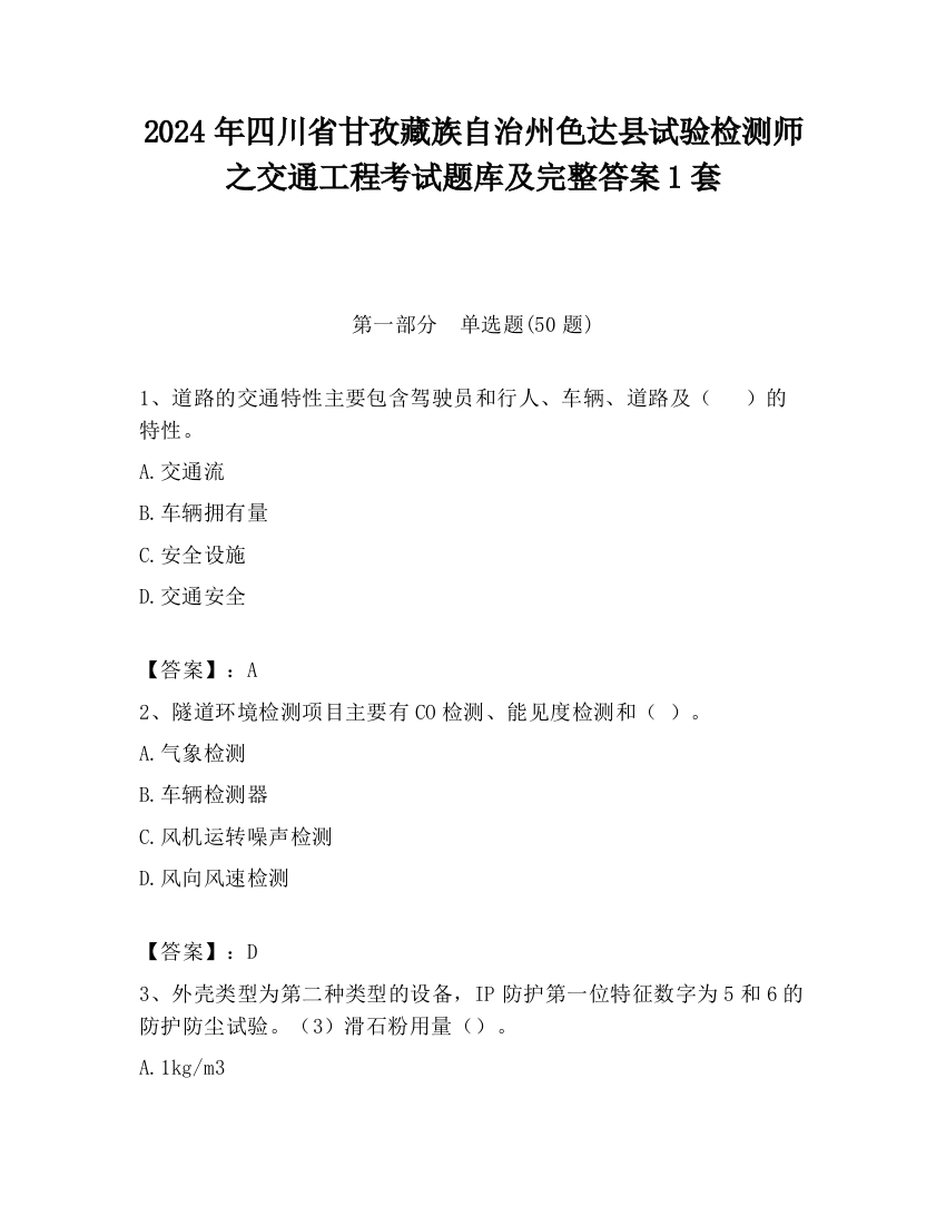 2024年四川省甘孜藏族自治州色达县试验检测师之交通工程考试题库及完整答案1套