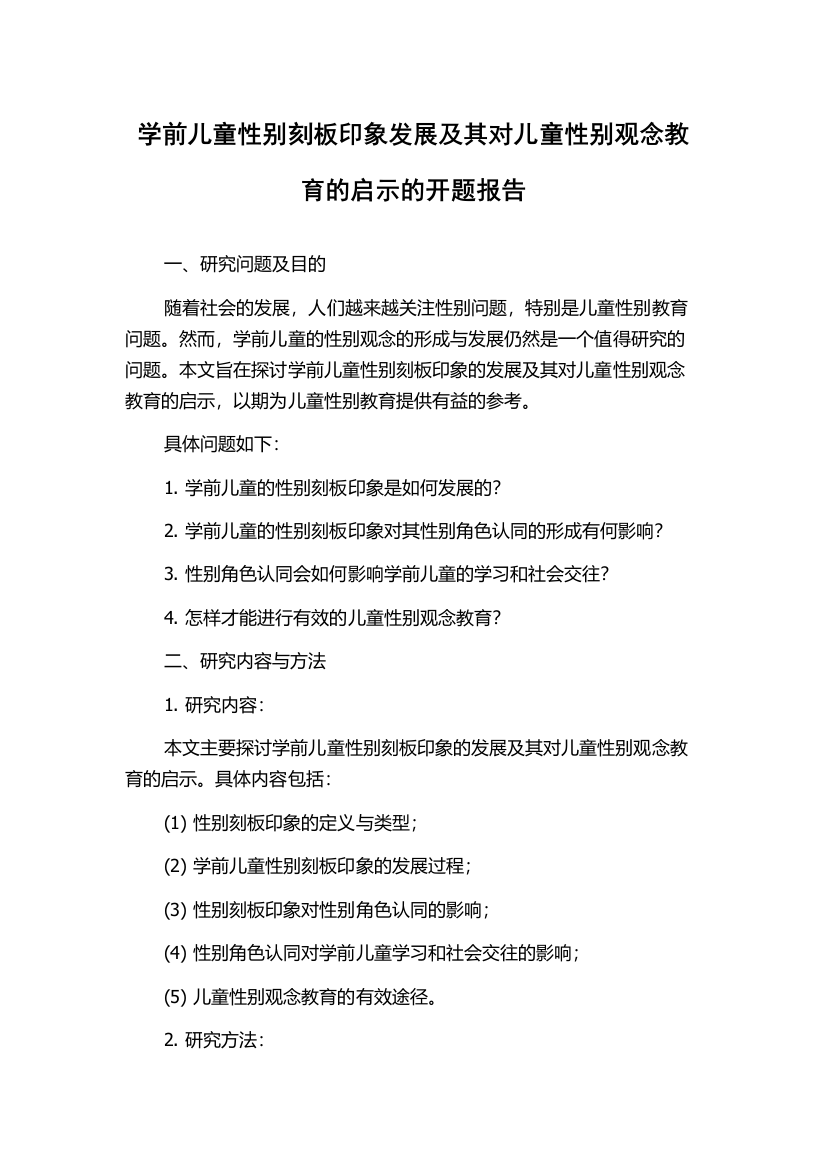 学前儿童性别刻板印象发展及其对儿童性别观念教育的启示的开题报告