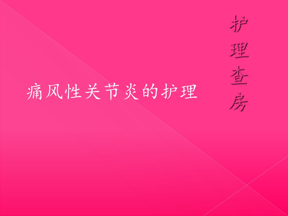 痛风性关节炎的护理查房