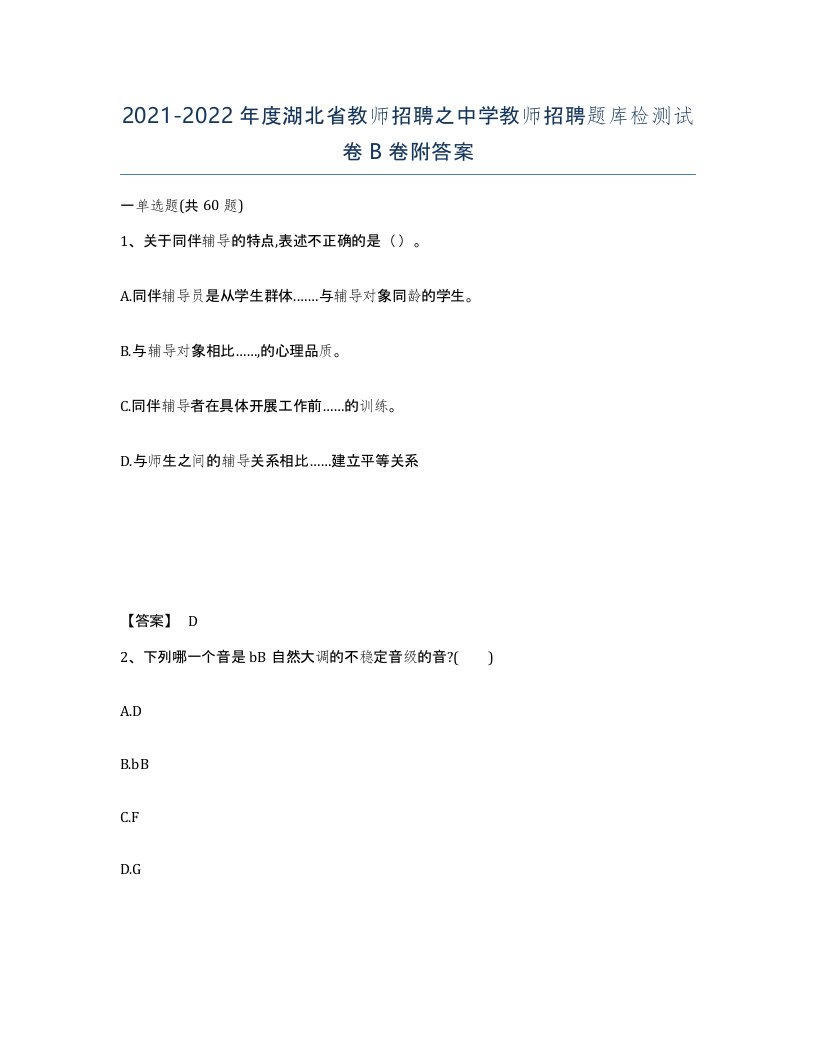 2021-2022年度湖北省教师招聘之中学教师招聘题库检测试卷B卷附答案