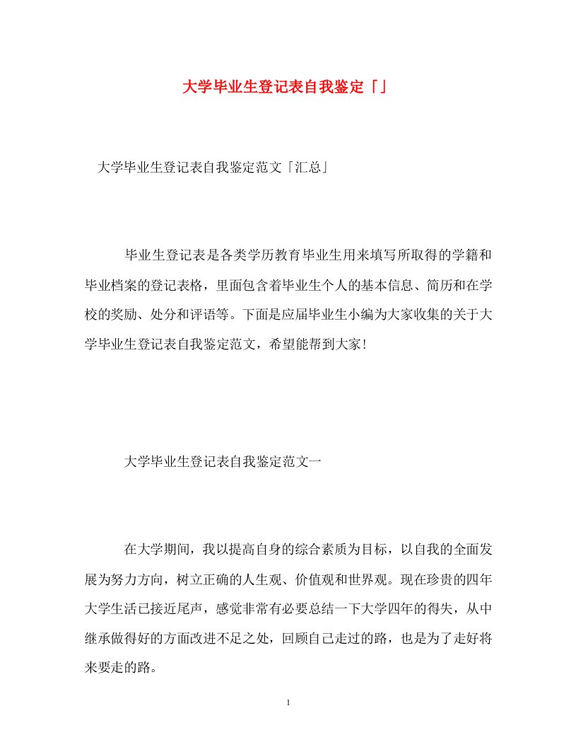 精编大学毕业生登记表自我鉴定1