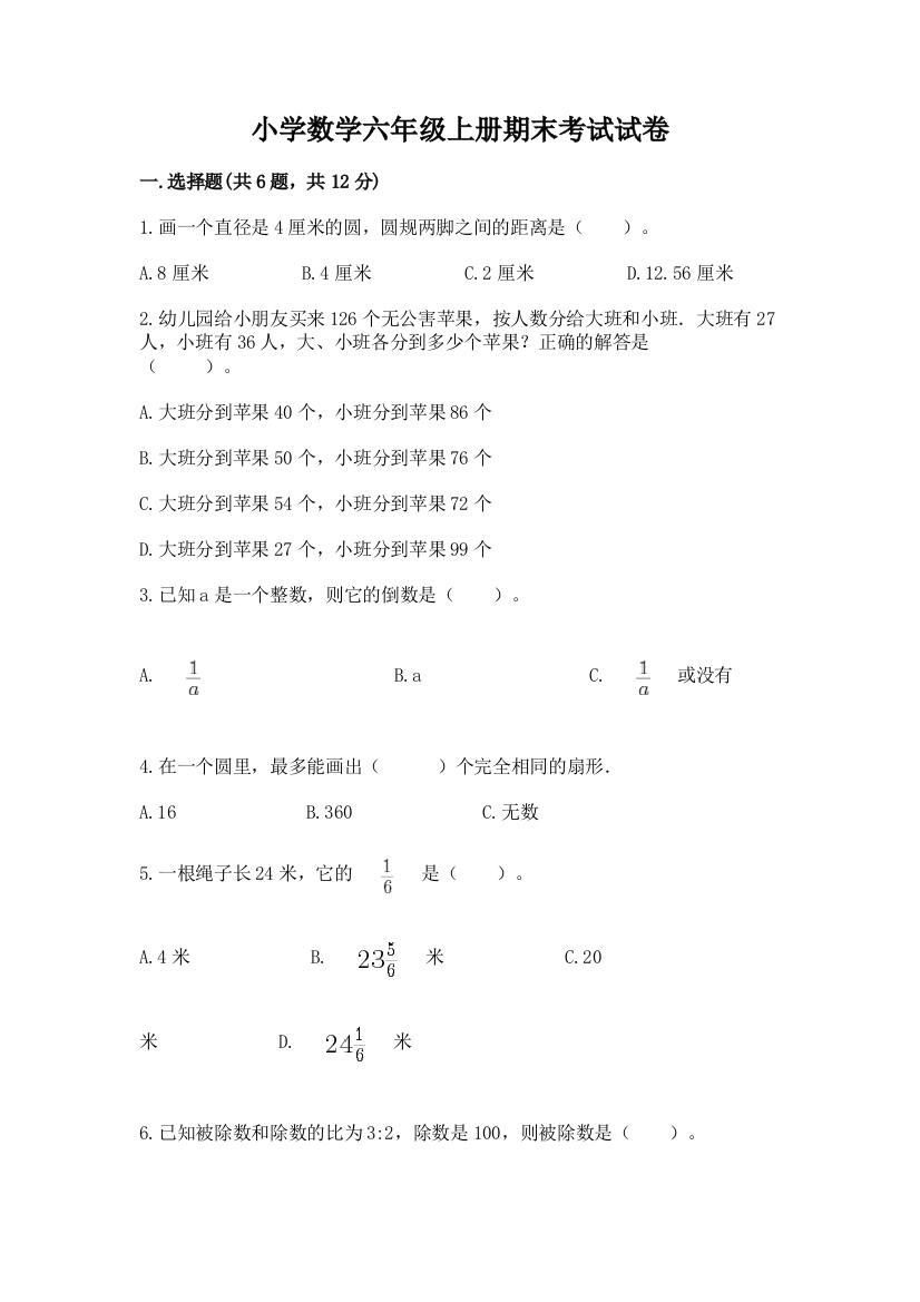 小学数学六年级上册期末考试试卷新版