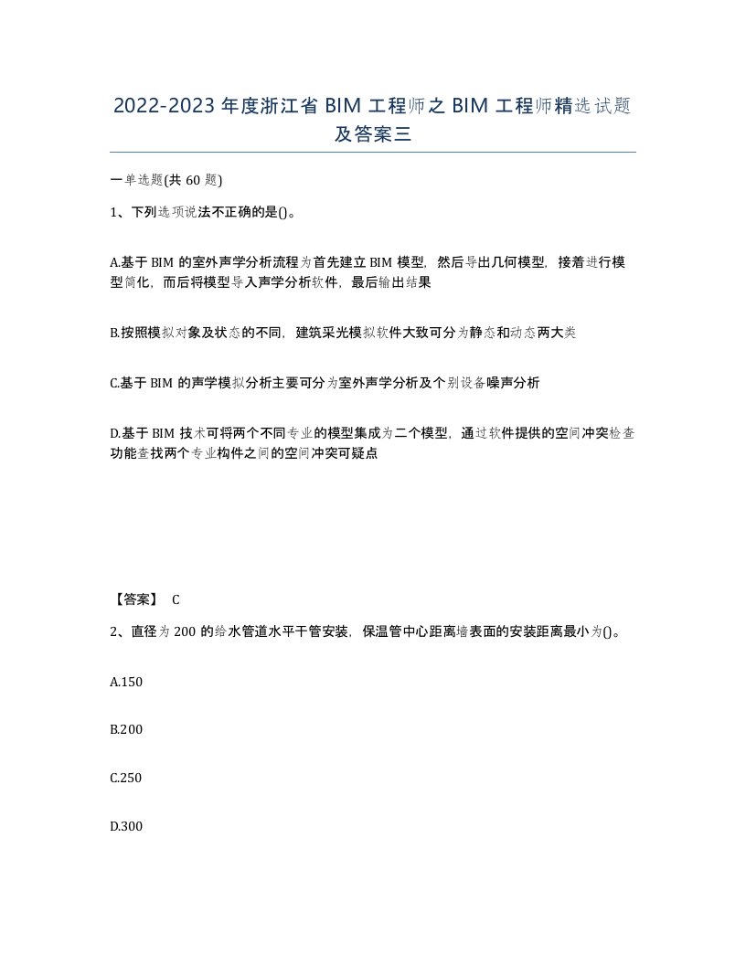 2022-2023年度浙江省BIM工程师之BIM工程师试题及答案三