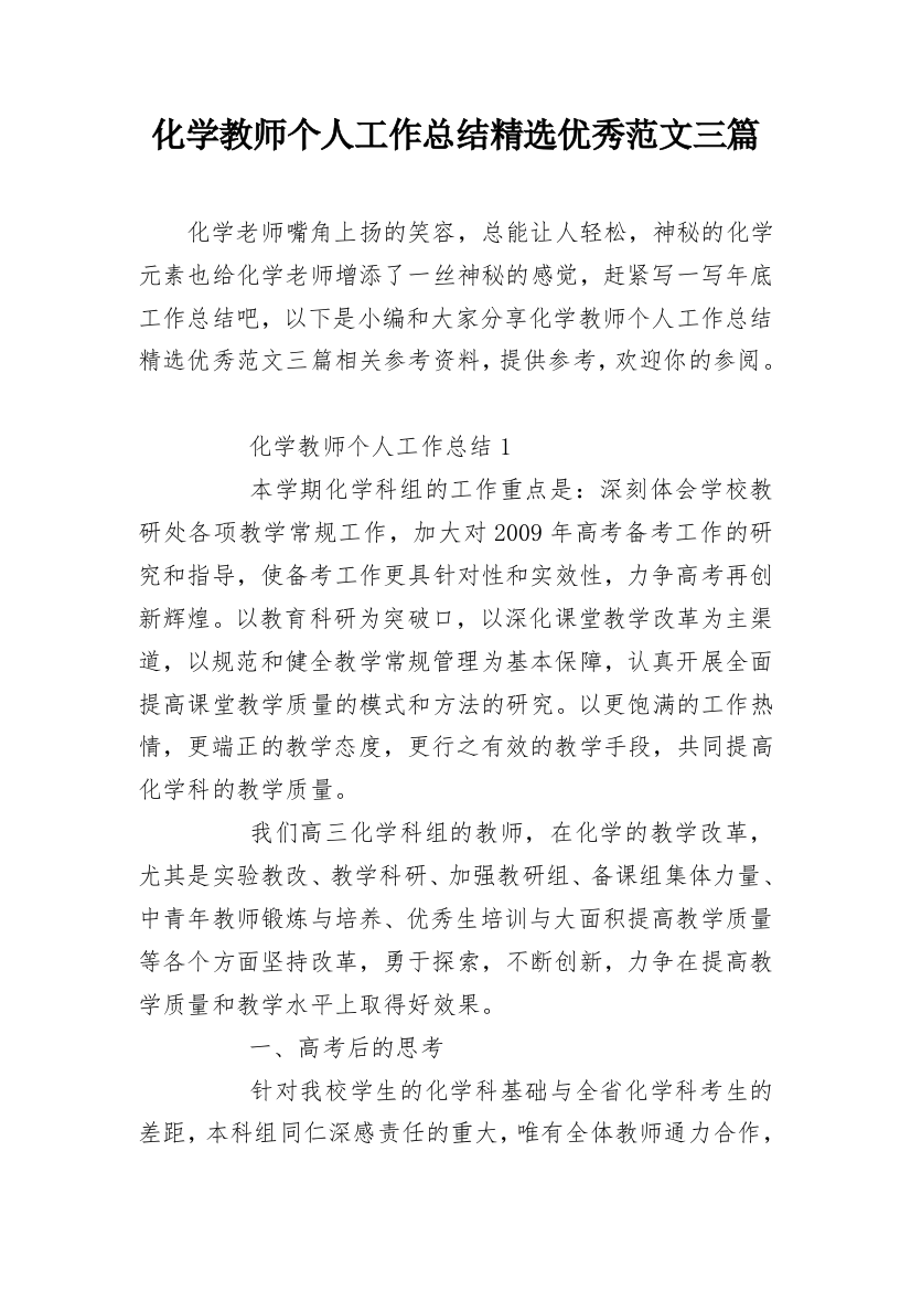 化学教师个人工作总结精选优秀范文三篇