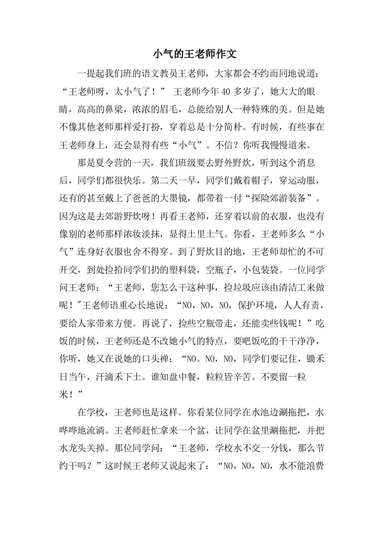 小气的王老师作文