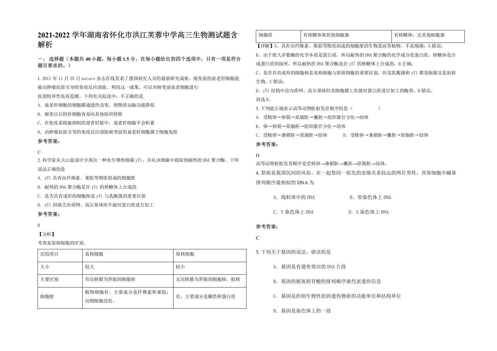 2021-2022学年湖南省怀化市洪江芙蓉中学高三生物测试题含解析