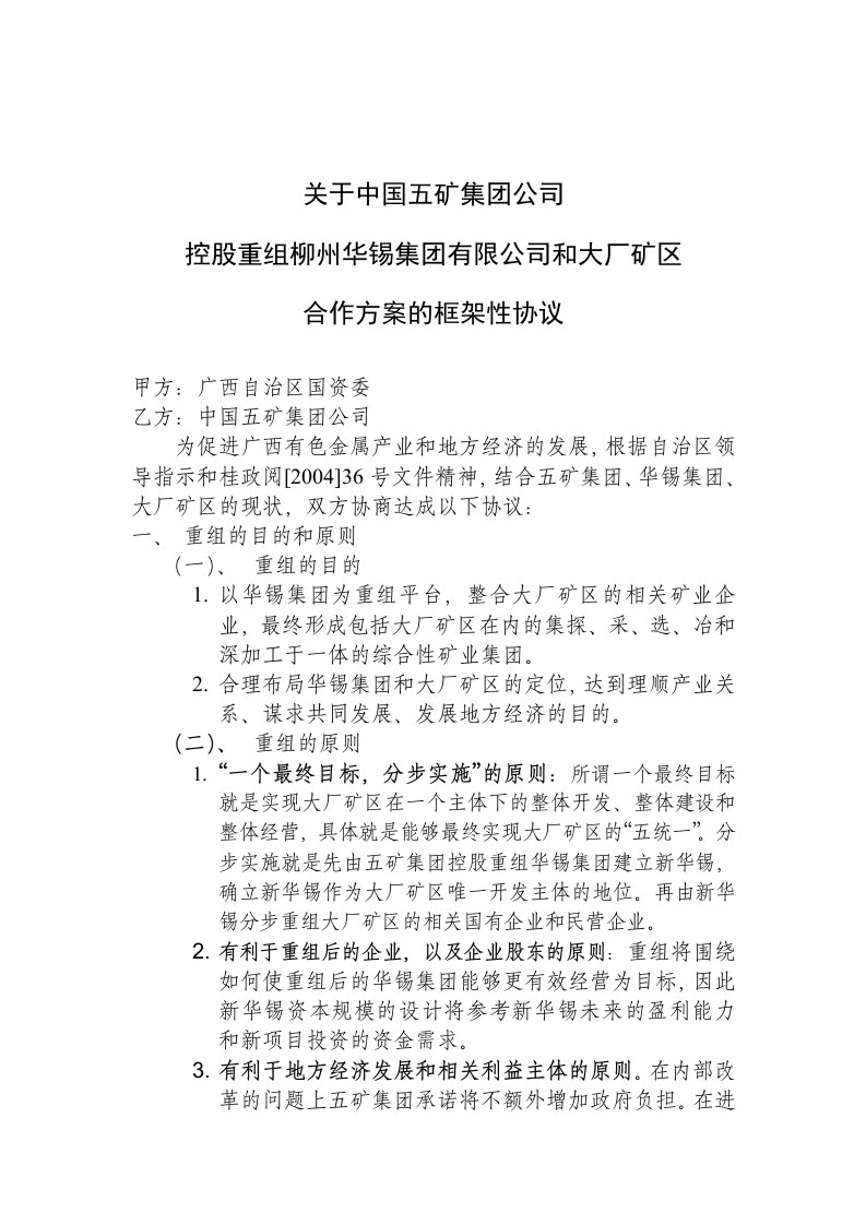 中国五矿集团公司控股重组柳州华锡集团有限公司和大厂矿区合作方案的框架性协议