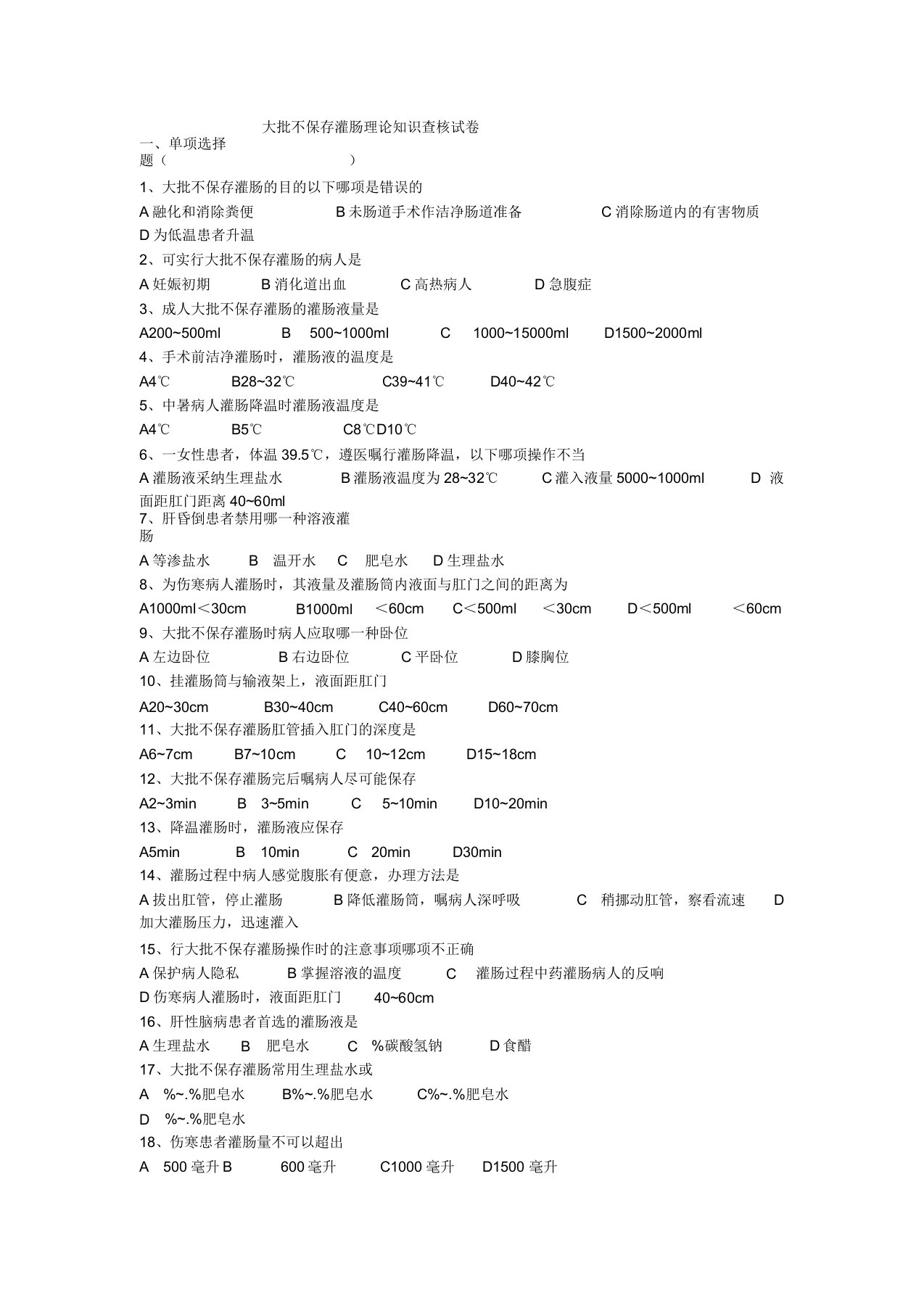 大量不保留灌肠理论考核试题