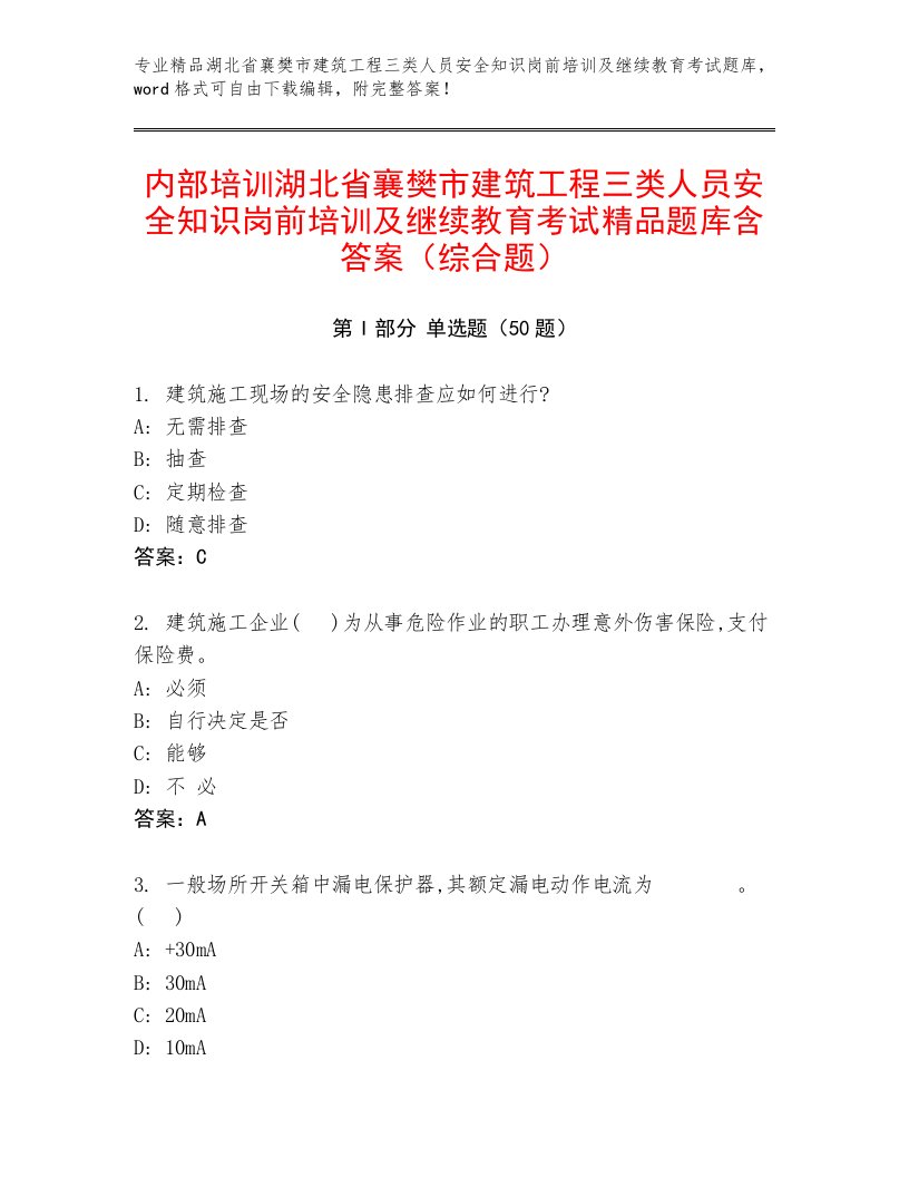 内部培训湖北省襄樊市建筑工程三类人员安全知识岗前培训及继续教育考试精品题库含答案（综合题）