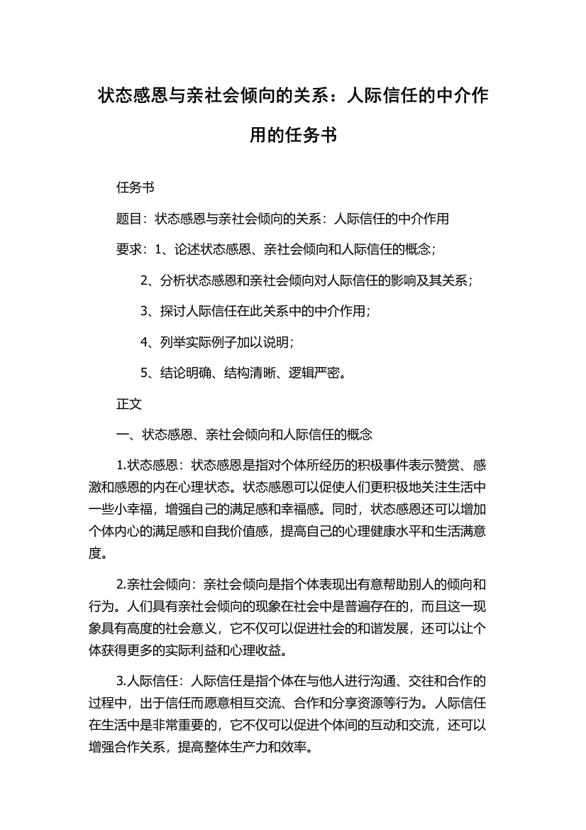 状态感恩与亲社会倾向的关系：人际信任的中介作用的任务书