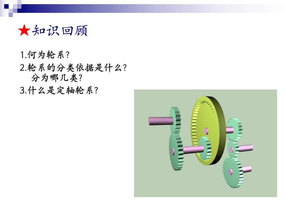 定轴轮系传动比计算ppt课件