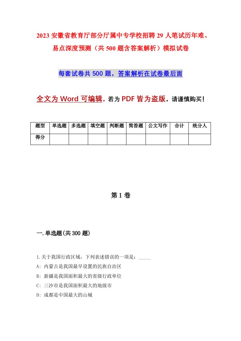 2023安徽省教育厅部分厅属中专学校招聘29人笔试历年难易点深度预测共500题含答案解析模拟试卷