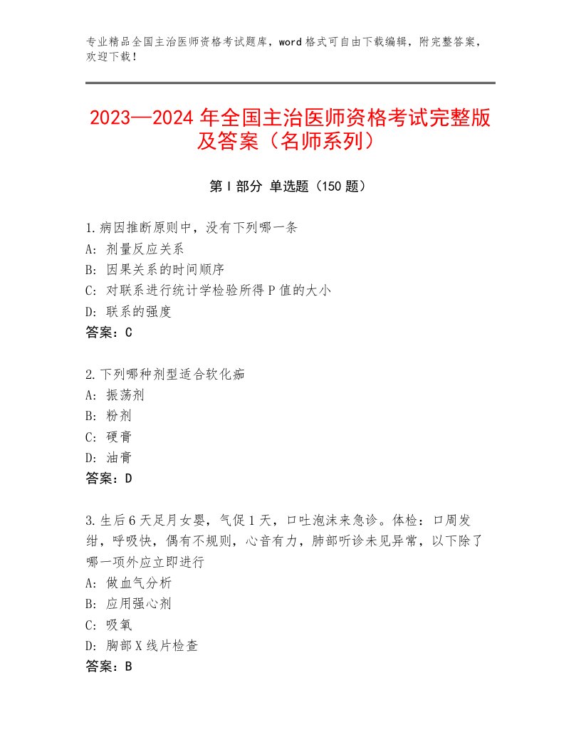 内部培训全国主治医师资格考试题库附答案下载