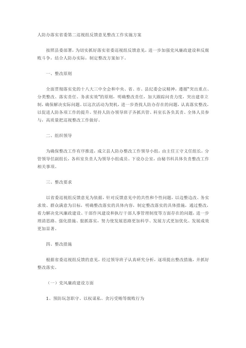 人防办落实省委第二巡视组反馈意见整改工作实施方案