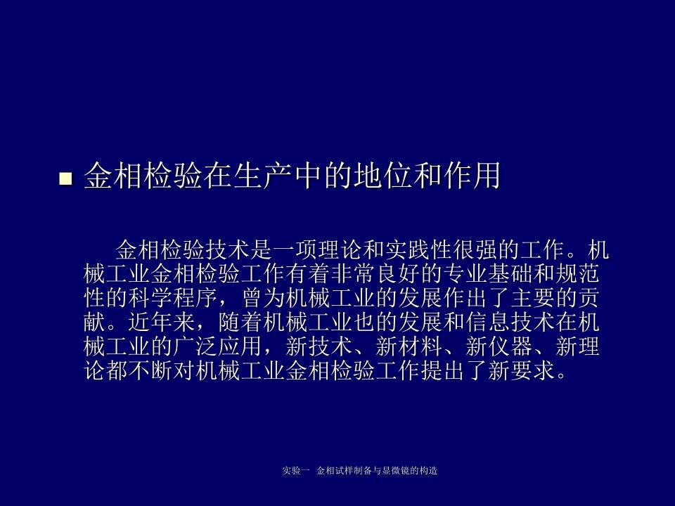 实验1金相试样制备与显微镜的结构