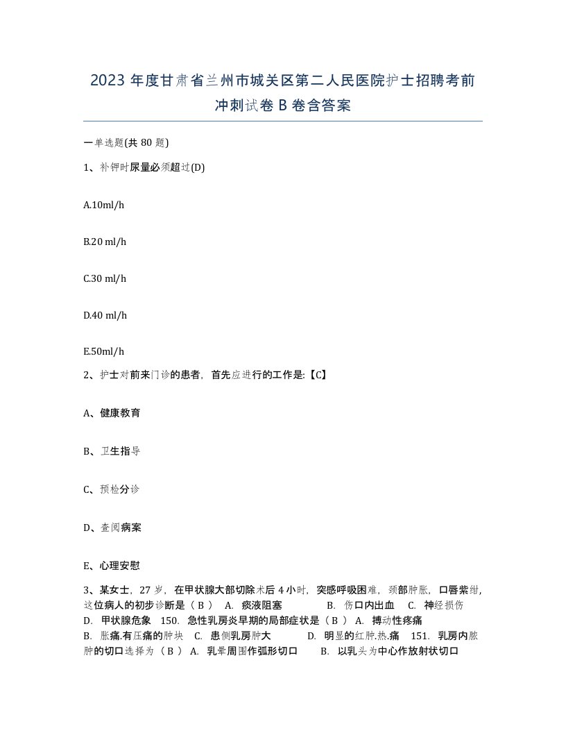 2023年度甘肃省兰州市城关区第二人民医院护士招聘考前冲刺试卷B卷含答案