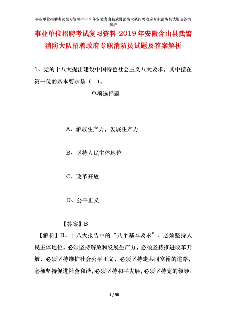 事业单位招聘考试复习资料-2019年安徽含山县武警消防大队招聘政府专职消防员试题及答案解析