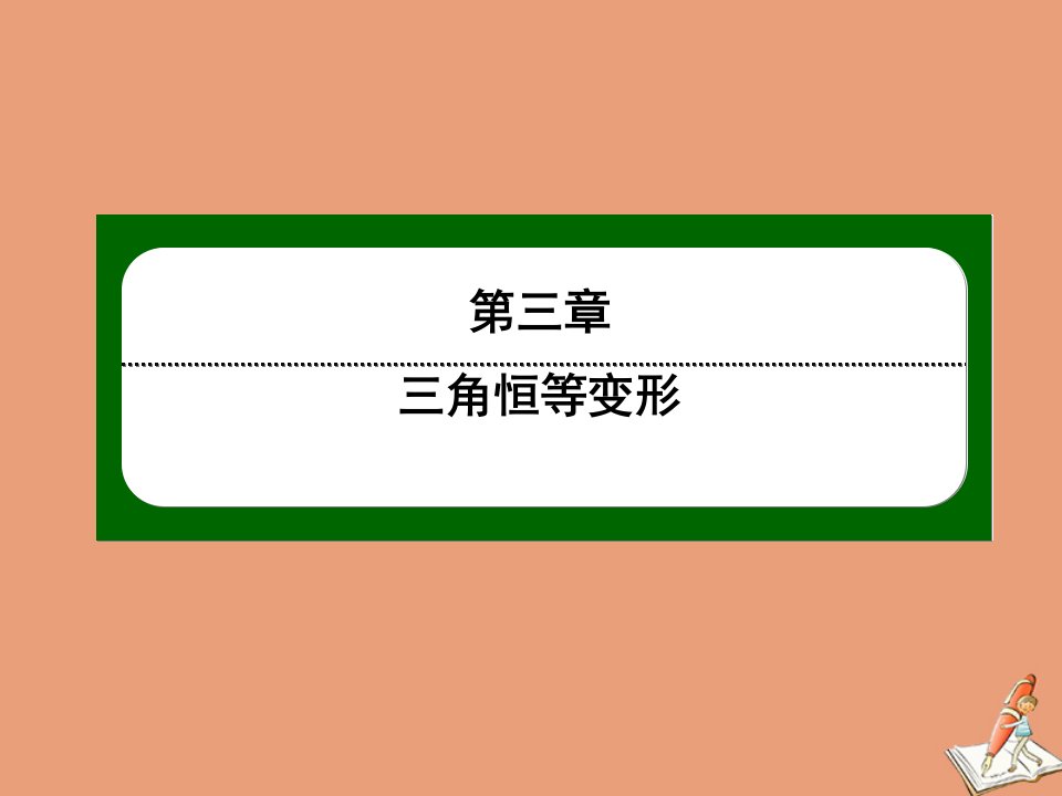 高中数学第三章三角恒等变形3.2第31课时两角和与差的正弦余弦函数作业课件北师大版必修4