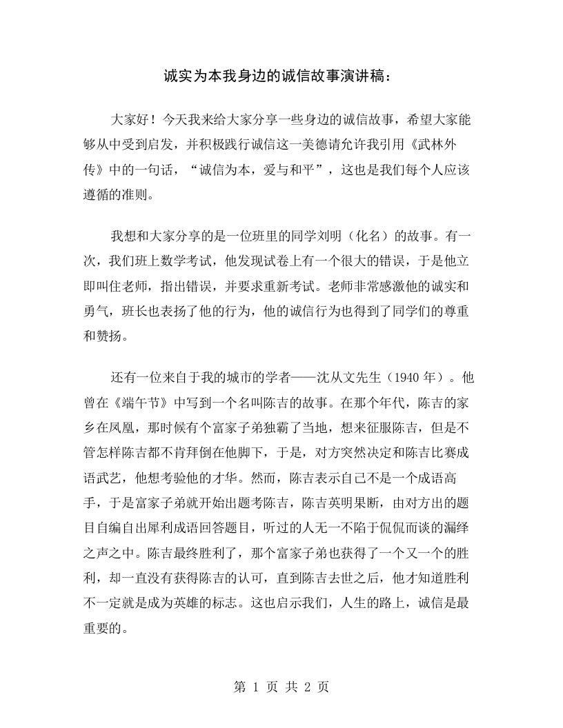 诚实为本我身边的诚信故事演讲稿