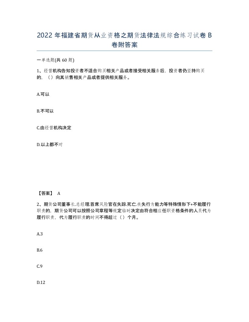 2022年福建省期货从业资格之期货法律法规综合练习试卷B卷附答案