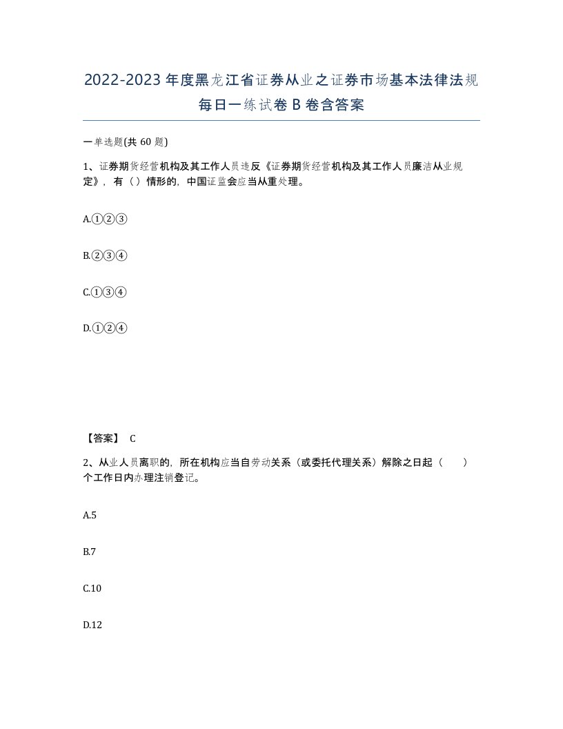 2022-2023年度黑龙江省证券从业之证券市场基本法律法规每日一练试卷B卷含答案