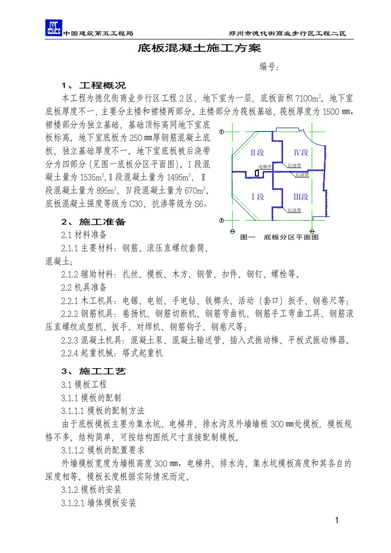 底板混凝土施工方案