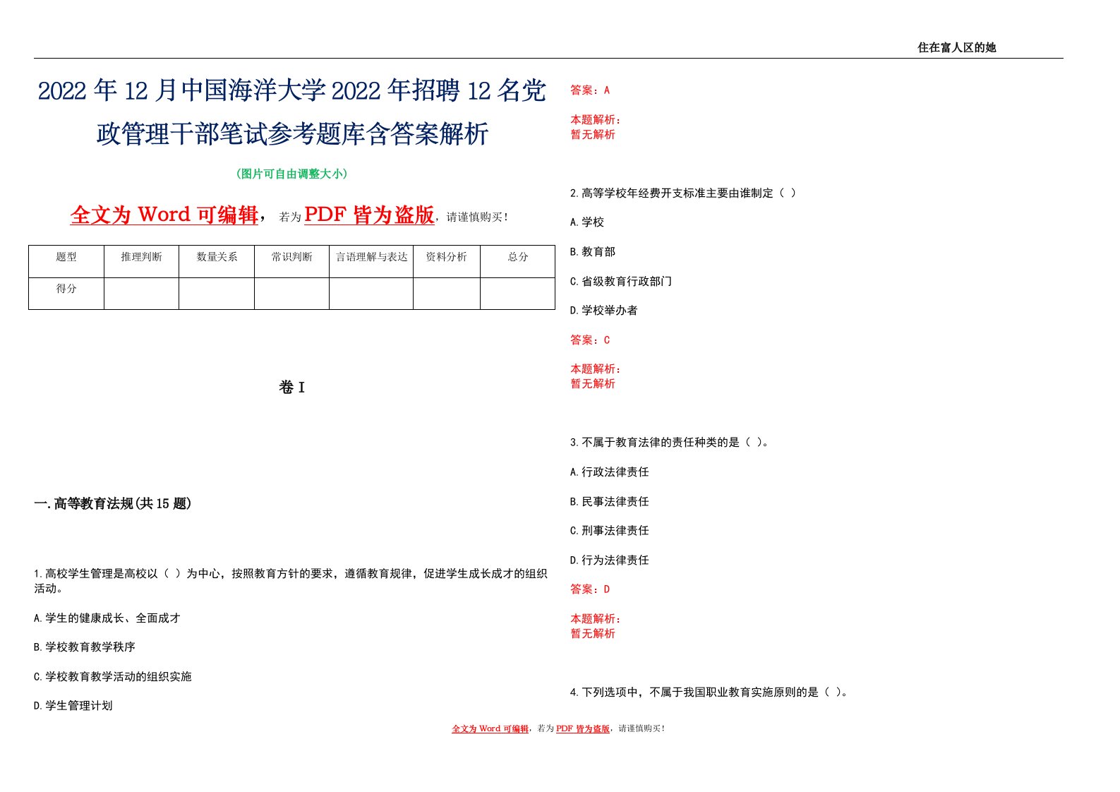 2022年12月中国海洋大学2022年招聘12名党政管理干部笔试参考题库含答案解析