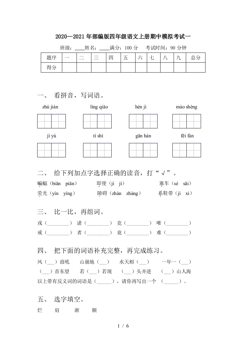 2020—2021年部编版四年级语文上册期中模拟考试一