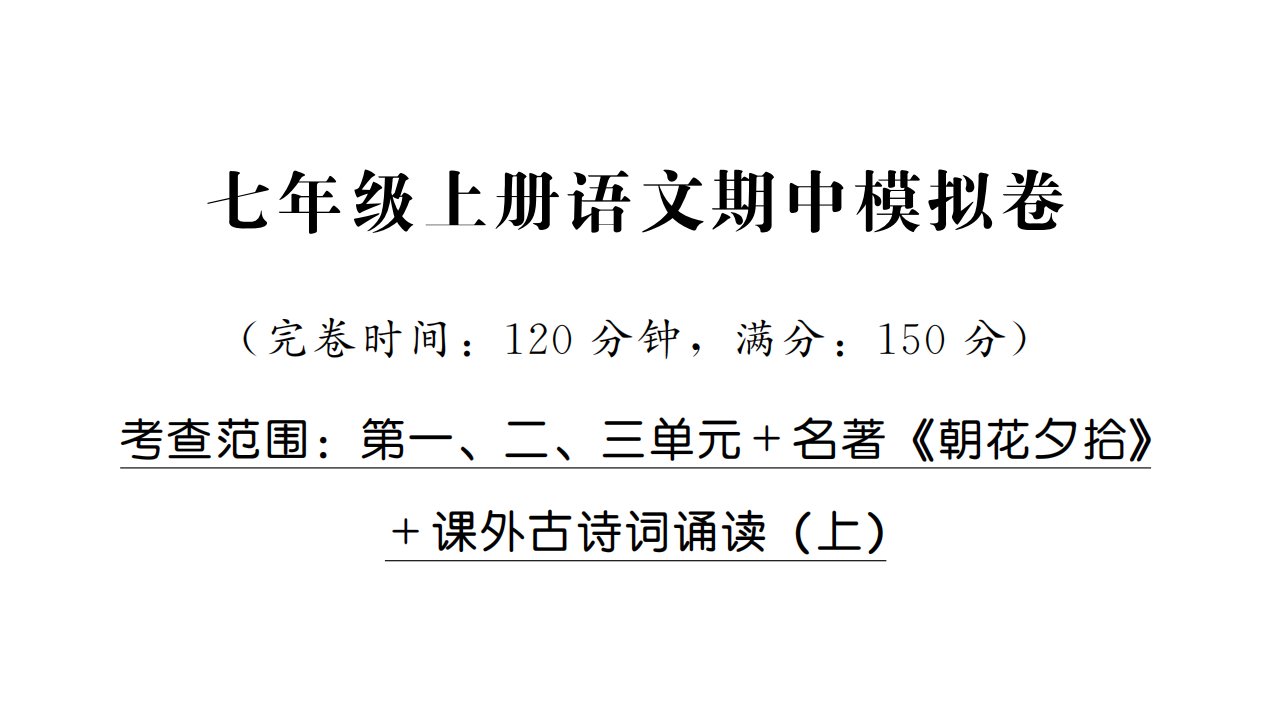 新同步读练考七年级上册语文期中模拟卷PPT答案讲解课件