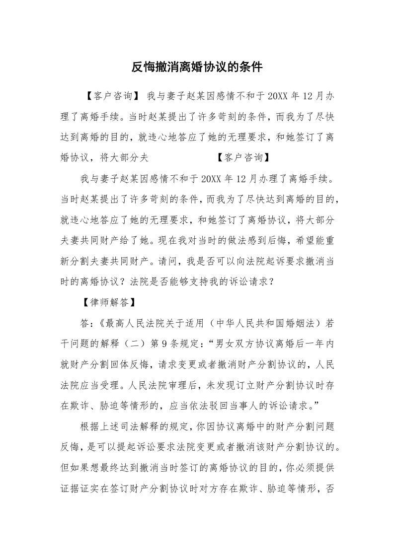 公文写作_法律文书_反悔撤消离婚协议的条件