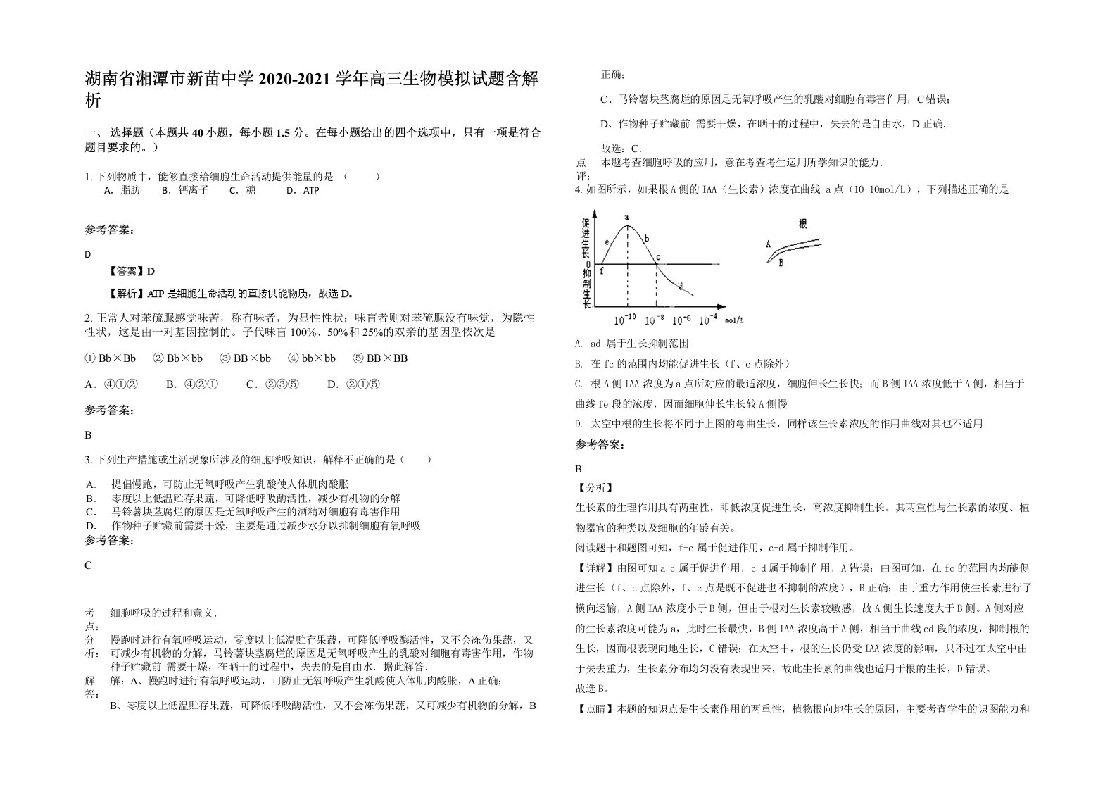 湖南省湘潭市新苗中学2020-2021学年高三生物模拟试题含解析