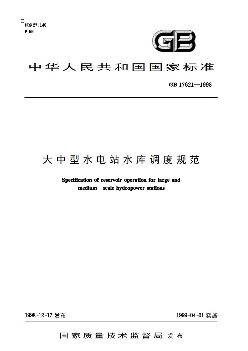 GB17621-1998[1]水库调度规范.PDF