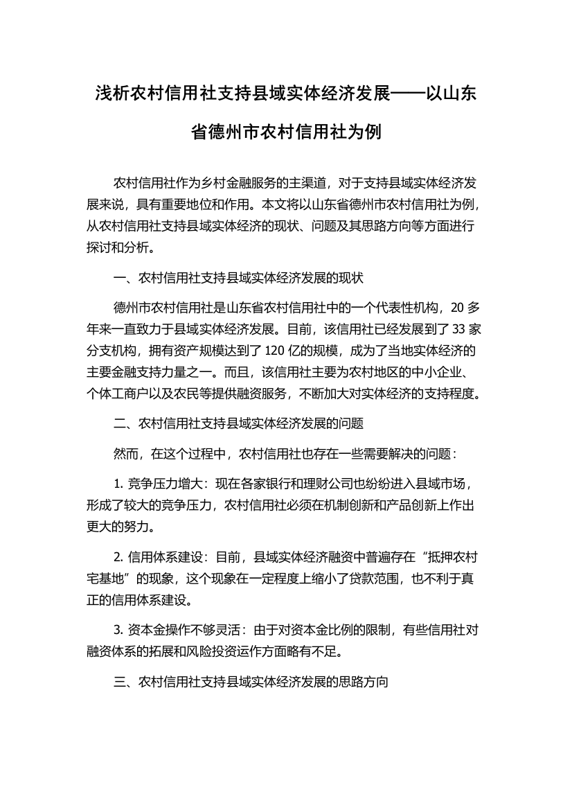 浅析农村信用社支持县域实体经济发展──以山东省德州市农村信用社为例