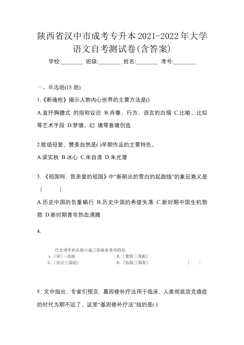 陕西省汉中市成考专升本2021-2022年大学语文自考测试卷含答案