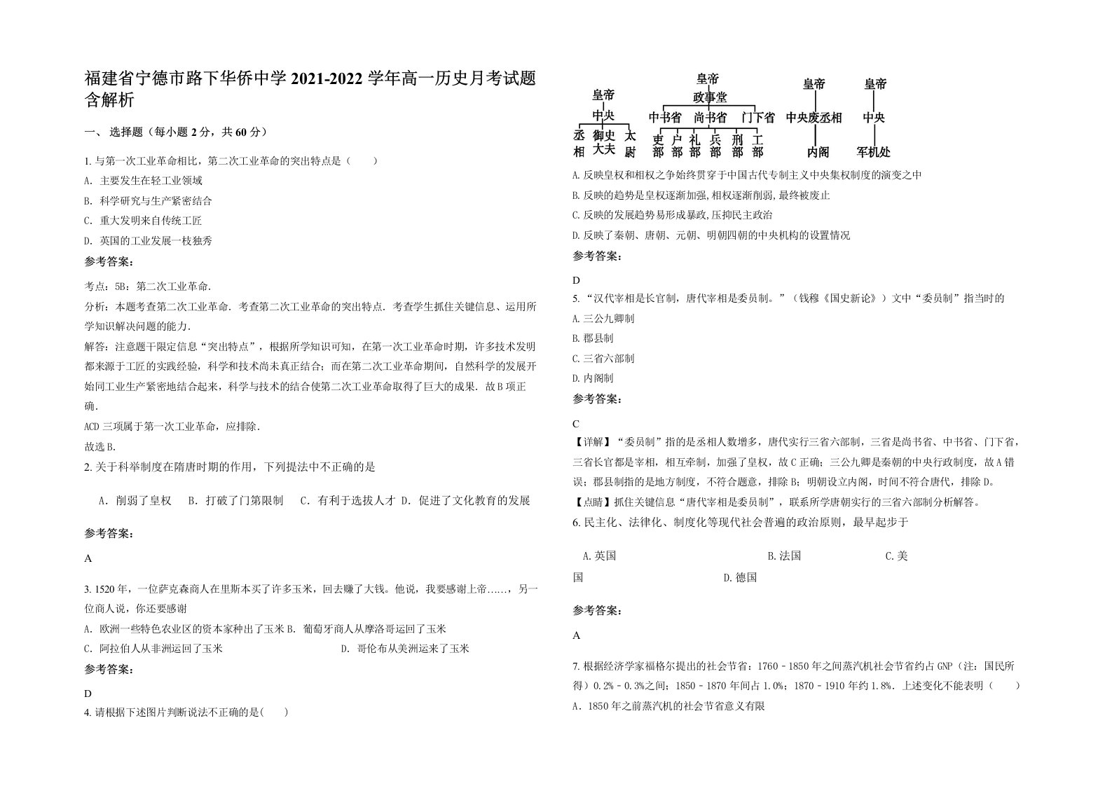 福建省宁德市路下华侨中学2021-2022学年高一历史月考试题含解析